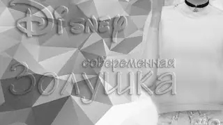 The Sims 4: CAS || Современные Принцессы Дисней |#2 - Золушка