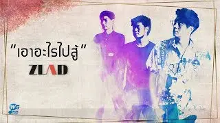 เอาอะไรไปสู้ - ZLAD [Official Lyric Video]