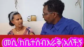 መሲ  ቤተሰቦቸን እዳላይ አለች|Ethiopian prank videos |new best prank video |real prank|አብርሽ