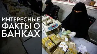 Интересные ФАКТЫ о БАНКАХ