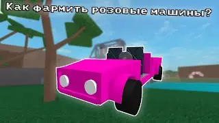 КАК ФАРМИТЬ РОЗОВЫЕ МАШИНЫ В LUMBER TYCOON 2?