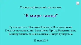 Хореографический коллектив 