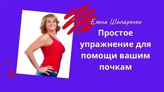 Простое упражнение для помощи вашим почкам