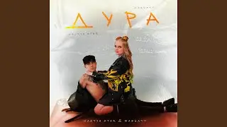 Дура