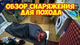 Обзор снаряжения для похода