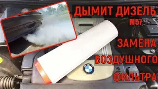 Дымит дизель. Замена воздушного фильтра BMW X5 E53 3.0d