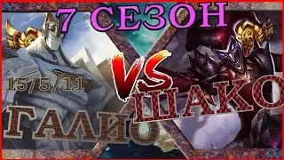 [ГАЙД] 7 Сезон ! Гайд на нового Галио в лесу  против Шако/Galio guide vs  Shaco