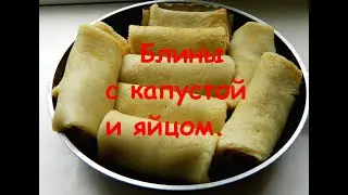 Блины с капустой и яйцом