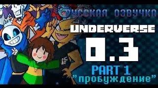 [RUS DUB] UNDERVERSE 0.3 (ЧАСТЬ 1) 
