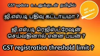 GST registration threshold limit in tamil | GST registration in tamil | GST compulsory registraion