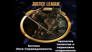 Injustice 2 mobile: прокачка экипировки и талантов, Бэтмена Лига Справедливости