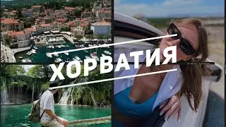ХОРВАТИЯ В 2021. КАКИЕ ПЛЯЖИ ПОСЕТИТЬ + ПЛИТВИЦКИЕ ОЗЕРА. СКОЛЬКО СТОИТ ПУТЕШЕСТВИЕ В COVID-19?