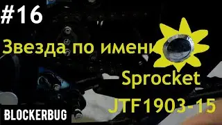 Звезда по имени Sprocket JTF1903-15 на Bajaj Avenger 220 Street. Меняем стоковую звезду.