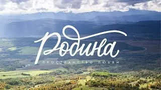Презентация проекта "Родина" на научно-практической конференции 28-29 марта 2019 года