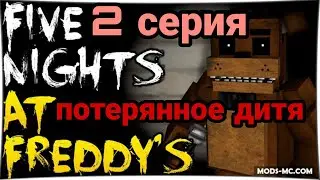 сериал потеряной дитя 2 серия five hights Fredi