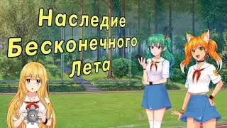 Бесконечное Лето. Наследие. ЭОН