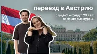 Переезд в Австрию | Языковые курсы в Вене | Пошаговый гайд, наша история переезда | Как сэкономить?