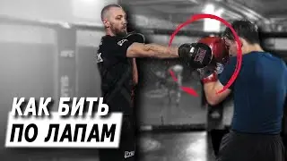 Как правильно бить по лапам / Прямые и боковые удары