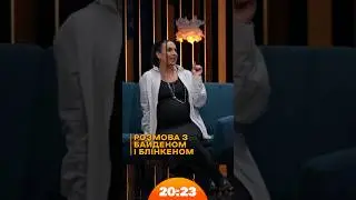 Джамала про розмову з Байденом і Блінкеном | #Jamala | Шоу 20:23 #20_23