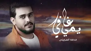 محمد العجيلي - يمي غافي ( حصريا ) |2024 Mohammed Al Ojaily - Yami Ghafi