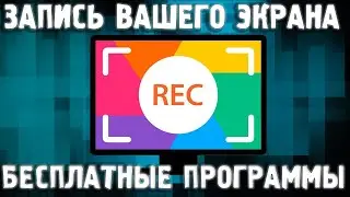 Как записать видео с экрана / БЕСПЛАТНЫЕ Программы Для Записи Экрана 2023 / Как снять видео с экрана