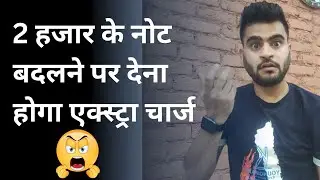 2 हजार के नोट बदलने के लिए देना होगा चार्ज 🥵 || जानें कितने रुपए एक्स्ट्रा देने होगें 🤑