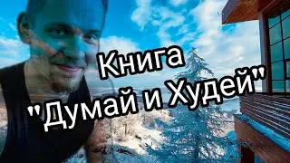 Книга "Думай и Худей. Жизнь за пределами Фитнес-клуба" от Леонида Сулимова