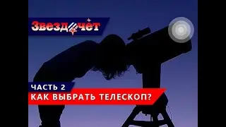 Как правильно выбрать телескоп? ★ 2 часть
