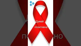 День борьбы со СПИДом 