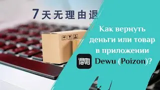 Как сделать возврат денег или возврат товара в Poizon (Dewu)