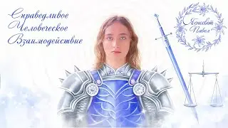 Справедливое Человеческое Взаимодействие