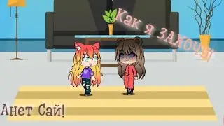 Клип на песню-КАК Я ЗАХОЧУ! (Анет Сай)❤️‍🔥