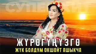 Самара Сабирова - Журогум ооруйт дебениз