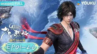 MULTISUB【Great Journey Of Teenagers 3】 EP01-26 Season3 FULL | Wuxia Animation | YOUKU ANIME