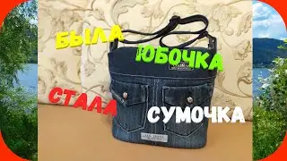52 Утилизируем джинсовую юбку