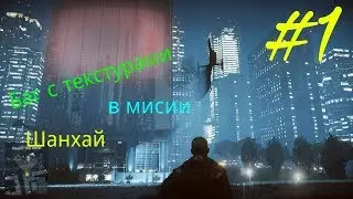 BF4| Баг с текстурами в мисии 