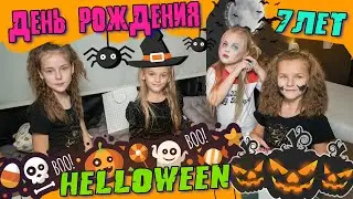 День рождения в стиле Хеллоуин ,мне 7 лет ЯХУУУУ!Много друзей и разных приколюх