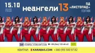 Неангелы, Полтава, 15.10.2019 (анонс)