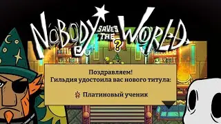 Адское испытание #Nobody Saves the World
