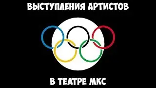 Выступления артистов в театре МКС.