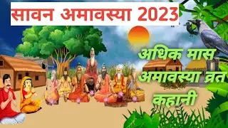 अधिक मास अमावस्या की कथा।Adhik maas amavasya ki katha।सावन अमावस्या की कथा अमावस्या की कहानी।
