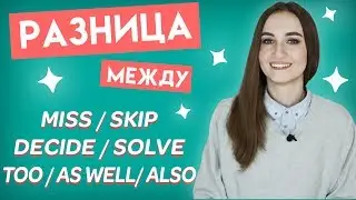Разница между MISS - SKIP, DECIDE - SOLVE, TOO - ALSO - AS WELL │ English Spot