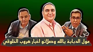 المهداوي البوحاطي اخر من يعلم عن هروب الخلوقي ـ الراضي يخلق الرعب بسيدي سليمان