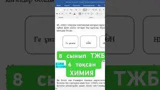 Химия  ТЖБ 8 сынып 4тоқсан 