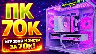 СБОРКА ПК ЗА 70К! ЛУЧШИЙ БЮДЖЕТНЫЙ ИГРОВОЙ ПК ЗА 70К! ИГРОВОЙ ПК ЗА 70К В 2025г.