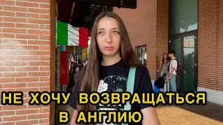Влог из Италии: Конец отпуска и возвращение в Англию