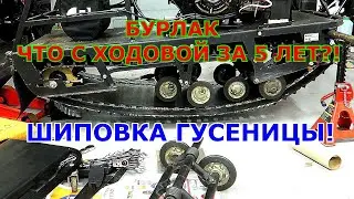 Мотобуксировщик БУРЛАК М Доработки Ходовой! Шиповка гусеницы!