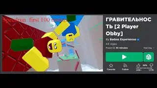 В ГРАВИТЕЛЬНОСТЬ [2 Player Obby] первый100метров/Speedrun in GRAVITY [2 Player Obby] first100meters