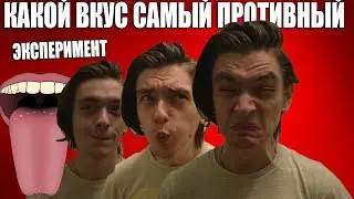 Какой из вкусов самый противный? ПРОВЕРИЛ НА СЕБЕ