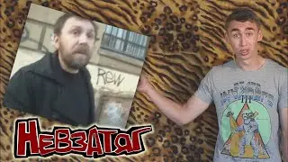 Невзатяг - Бубнеж